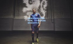 足彩网平台|诸多前辈携手护航，卡尔争议风波后迎来成长转折点