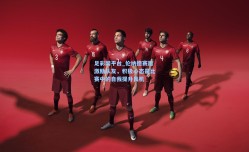 足彩网平台_伦纳德赛后激励队友，积极心态是比赛中的自我提升良机