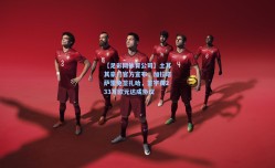 【足彩网体育公司】土耳其豪门官方宣布，加拉塔萨雷免签扎哈，签字费233万欧元达成协议