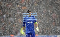 足彩网体育公司_德甲第十四轮前瞻，法兰克福主场全力争胜扭转颓势，门兴与霍芬海姆客场展现强势决心