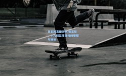 足彩网直播团队|安东尼，十八载篮球征程的荣耀与回响