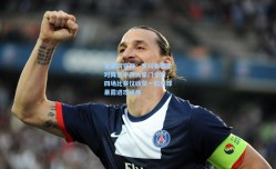 足彩网官网：罗马本赛季对阵意甲四大豪门全败，四场比赛仅收获一粒进球暴露进攻顽疾