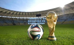 【足彩网体育公司】菜鸟爆发双加时定乾坤 绿军官方盛赞永不放弃精神