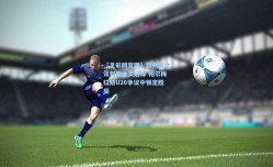 【足彩网官网】裁判重大误判致幽灵进球 帕尔梅拉斯U20争议中锁定胜局