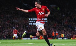 足彩网赛事中心-勒布朗·詹姆斯，后乔丹时代篮球世界的永恒王者