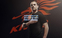 足彩网直播团队|卢卡库重伤休战近半载 瞄准对阵国际米兰关键战复出