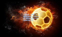 【足彩网】西甲第17轮裁判安排揭晓，亚历杭德罗·穆尼斯执哨皇马与塞维利亚关键对决