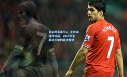 足彩网赛事中心_王欣瑜温网封后，2025年全英俱乐部的亚洲奇迹