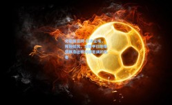 足彩网官网-扫净尘埃，挥拍如风，当德甲扫地僧樊振东诠释何谓低调的强者