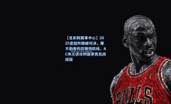 【足彩网赛事中心】2025意超杯巅峰对决，那不勒斯构筑钢铁防线，AC米兰进攻利器莱奥出战成疑