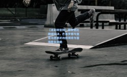 【足彩网官网】国家德比巅峰对决，巴塞罗那与皇家马德里的攻防博弈与客场胜负前瞻