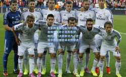 足彩网直播团队-切尔西新帅罗塞尼尔首秀告捷，哈托破门点燃新活力，逆境中德拉普绝杀点燃球迷激情