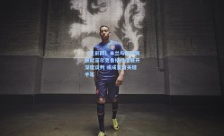 【足彩网】米兰与西汉姆联就菲尔克鲁格租借展开深度谈判 或成夏窗关键手笔