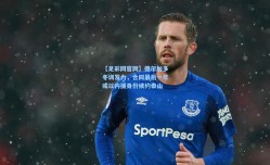 【足彩网官网】德尔加多冬训发力，合同最后一年或以内援身份续约泰山