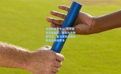 足彩网赛事中心_西甲赛事深度解析，皇家社会稳健可信，皇马强势延续连胜迎战奥维耶多