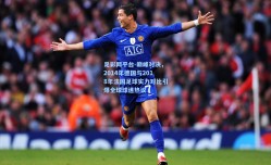 足彩网平台-巅峰对决，2014年德国与2018年法国足球实力对比引爆全球球迷热议