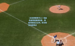 【足彩网赛事中心】埃迪-豪盛赞健康博特曼，英超顶级后卫之列，积分榜非当前焦点