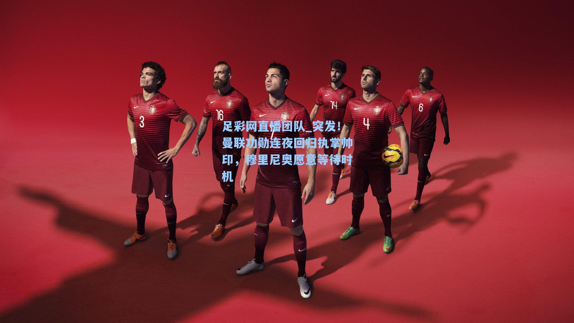 突发！曼联功勋连夜回归执掌帅印，穆里尼奥愿意等待时机