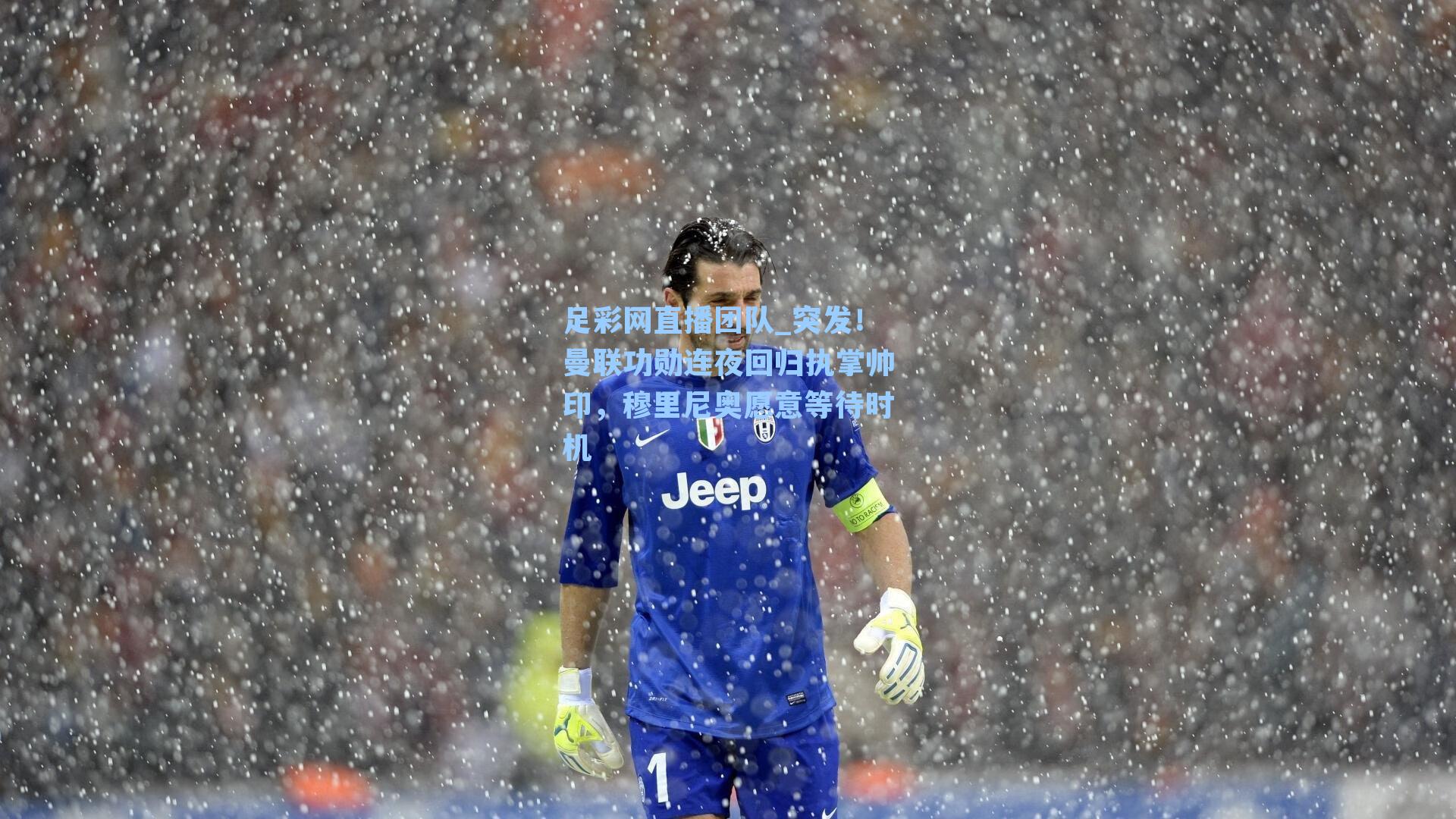 突发！曼联功勋连夜回归执掌帅印，穆里尼奥愿意等待时机