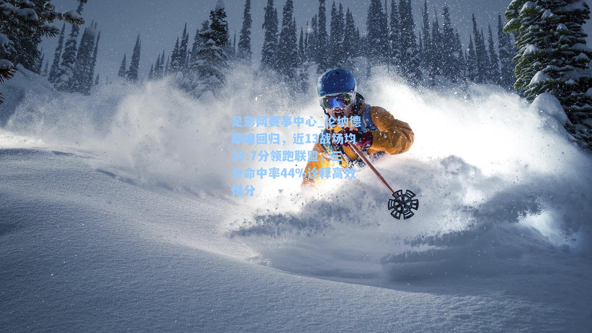 伦纳德巅峰回归,近13战场均32.7分领跑联盟,三分命中率44%诠释高效得分