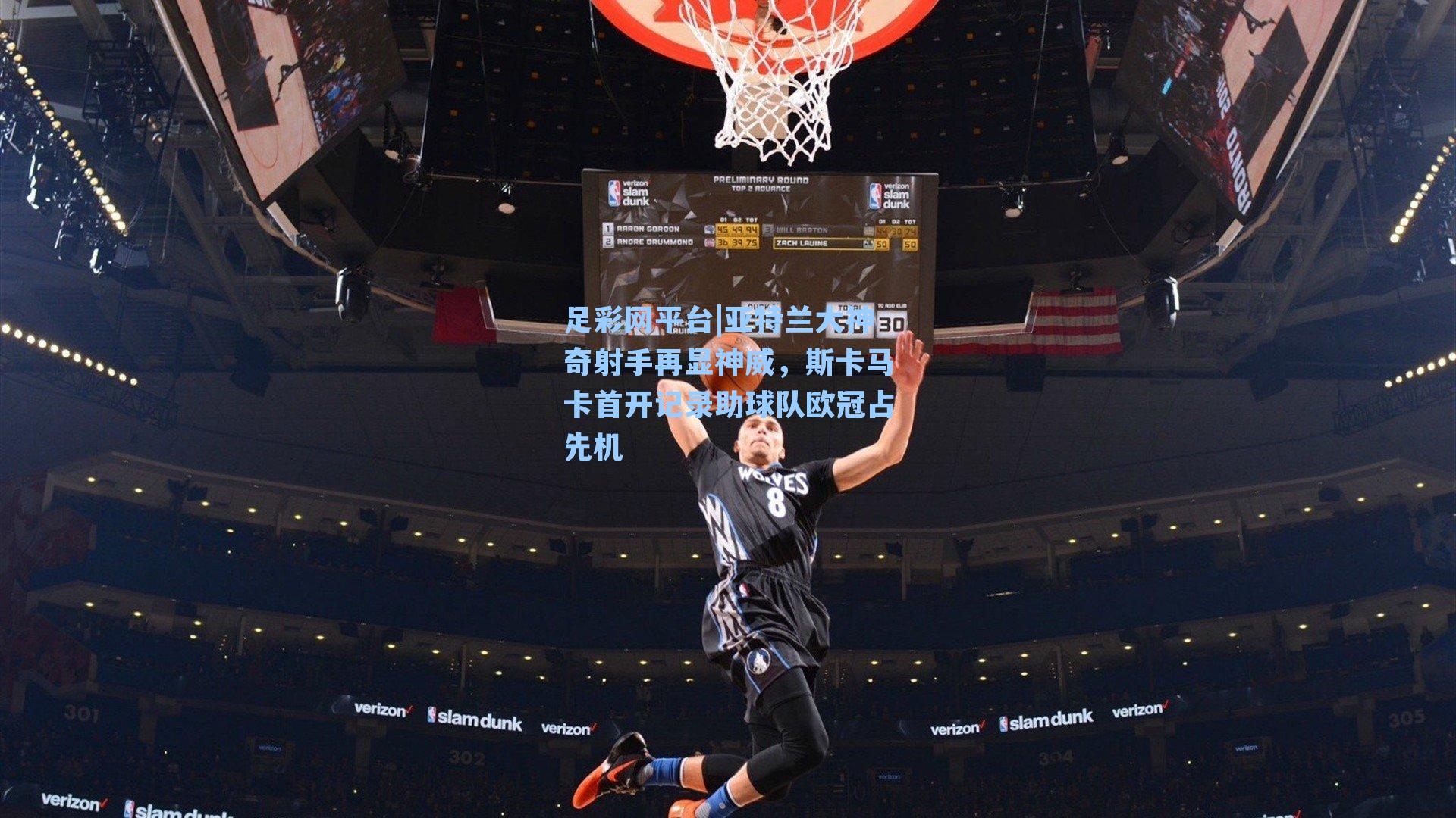 亚特兰大神奇射手再显神威,斯卡马卡首开记录助球队欧冠占先机