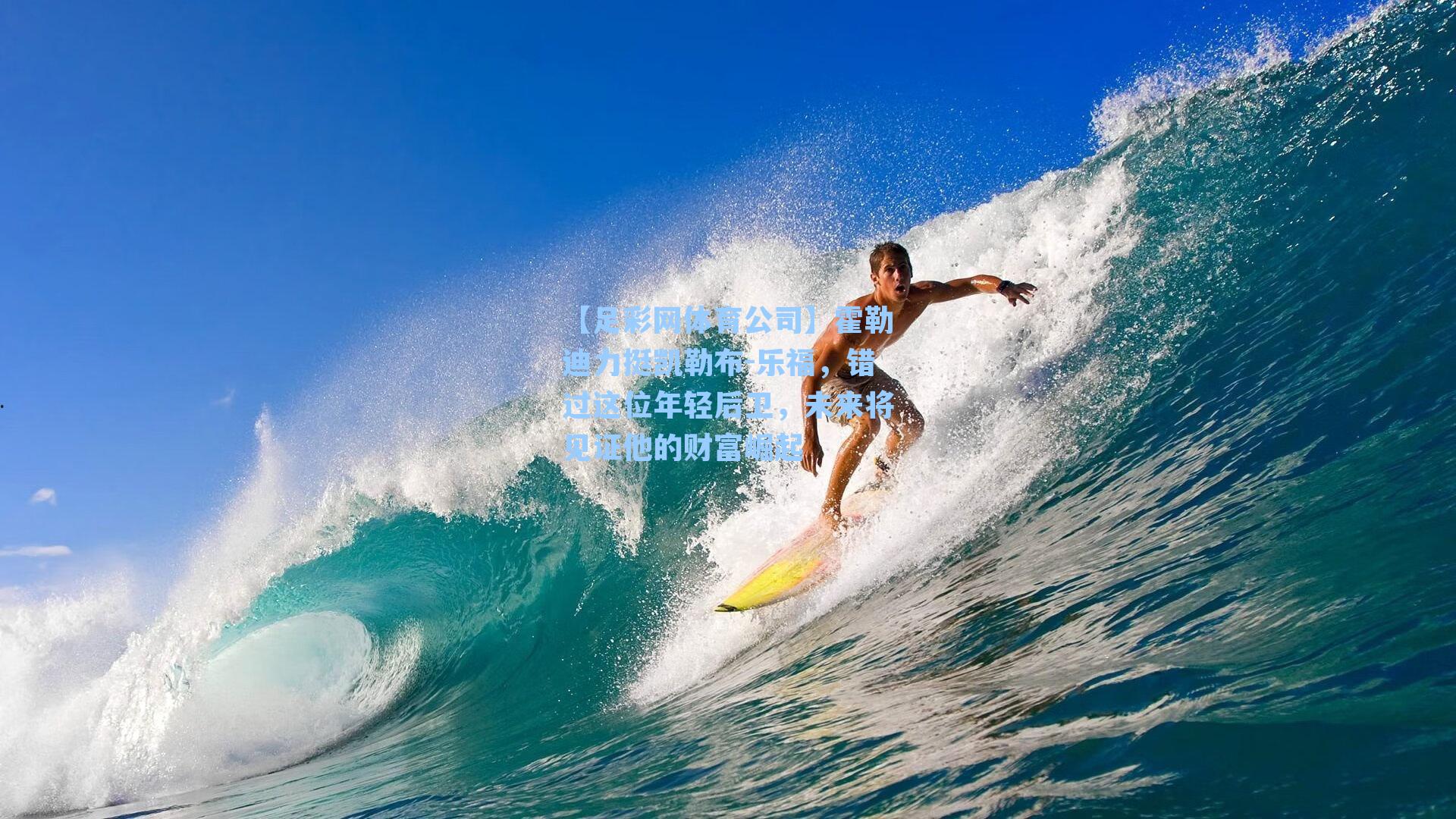 霍勒迪力挺凯勒布-乐福，错过这位年轻后卫，未来将见证他的财富崛起