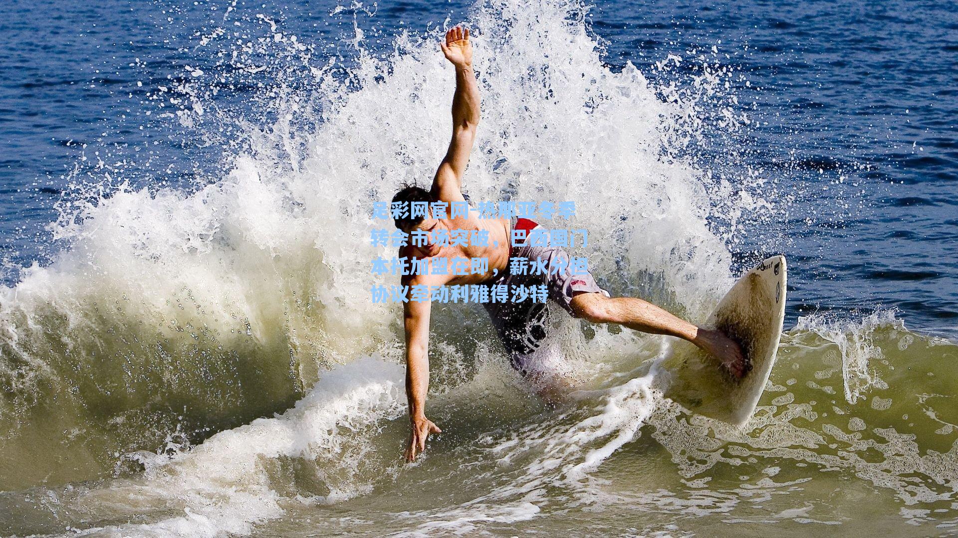 热那亚冬季转会市场突破，巴西国门本托加盟在即，薪水分担协议牵动利雅得沙特