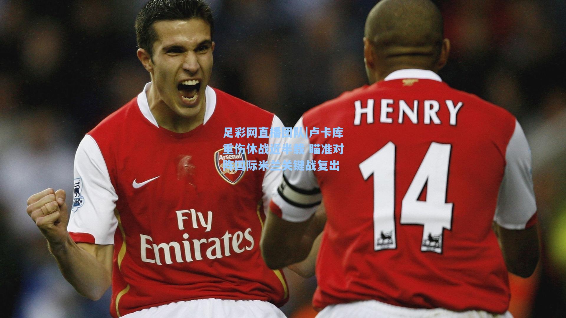 卢卡库重伤休战近半载 瞄准对阵国际米兰关键战复出