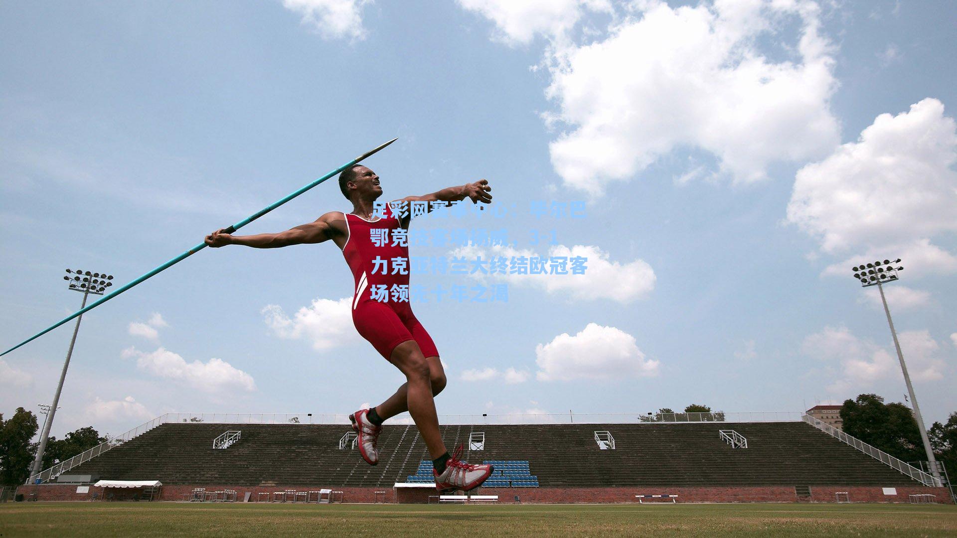 毕尔巴鄂竞技客场扬威，3-1力克亚特兰大终结欧冠客场领先十年之渴