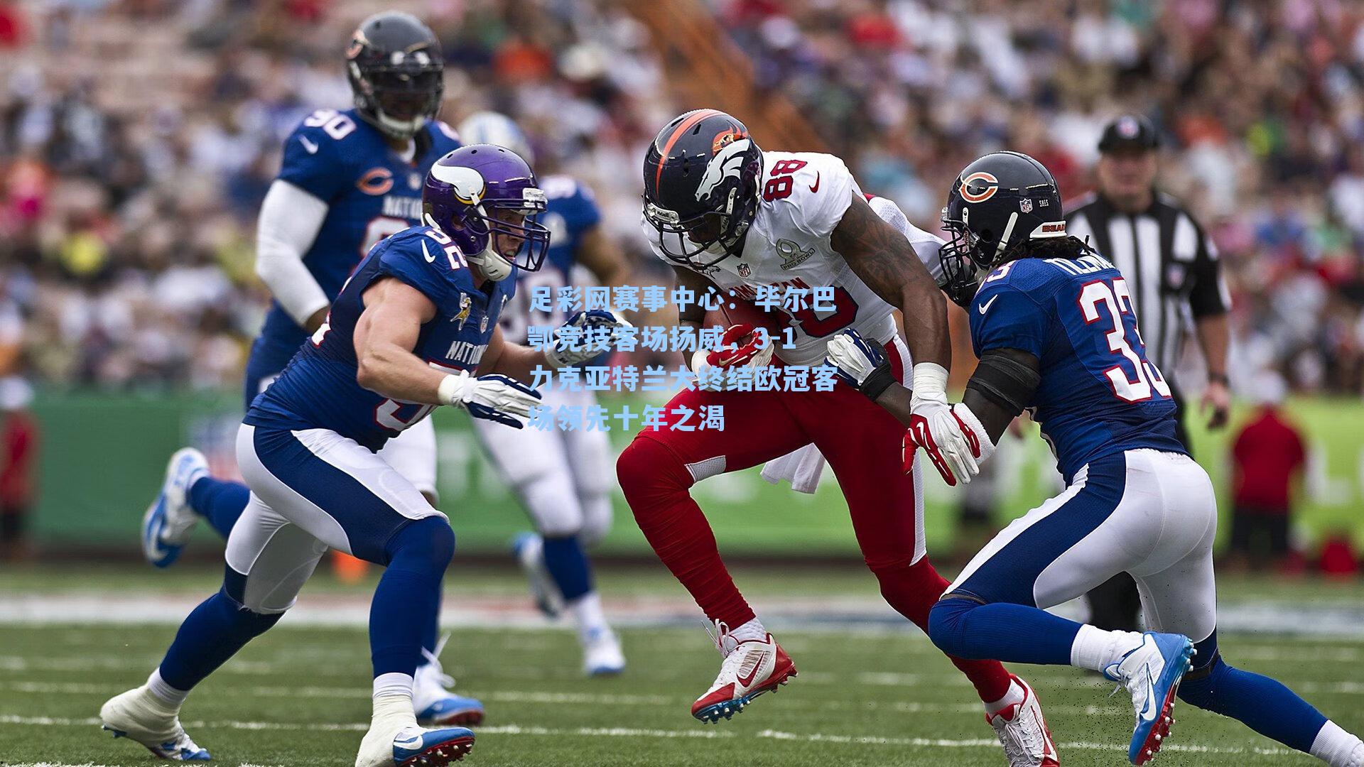 毕尔巴鄂竞技客场扬威，3-1力克亚特兰大终结欧冠客场领先十年之渴