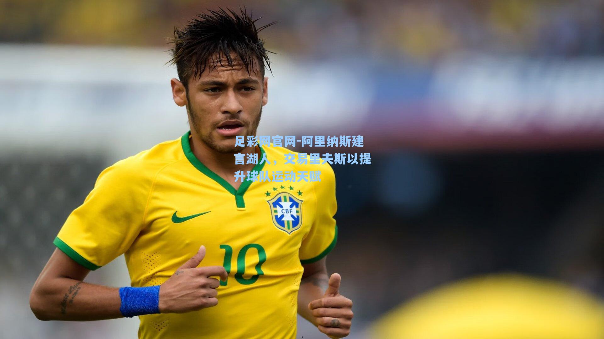 阿里纳斯建言湖人，交易里夫斯以提升球队运动天赋