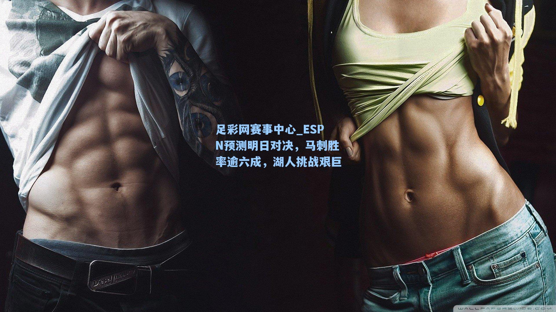 ESPN预测明日对决，马刺胜率逾六成，湖人挑战艰巨