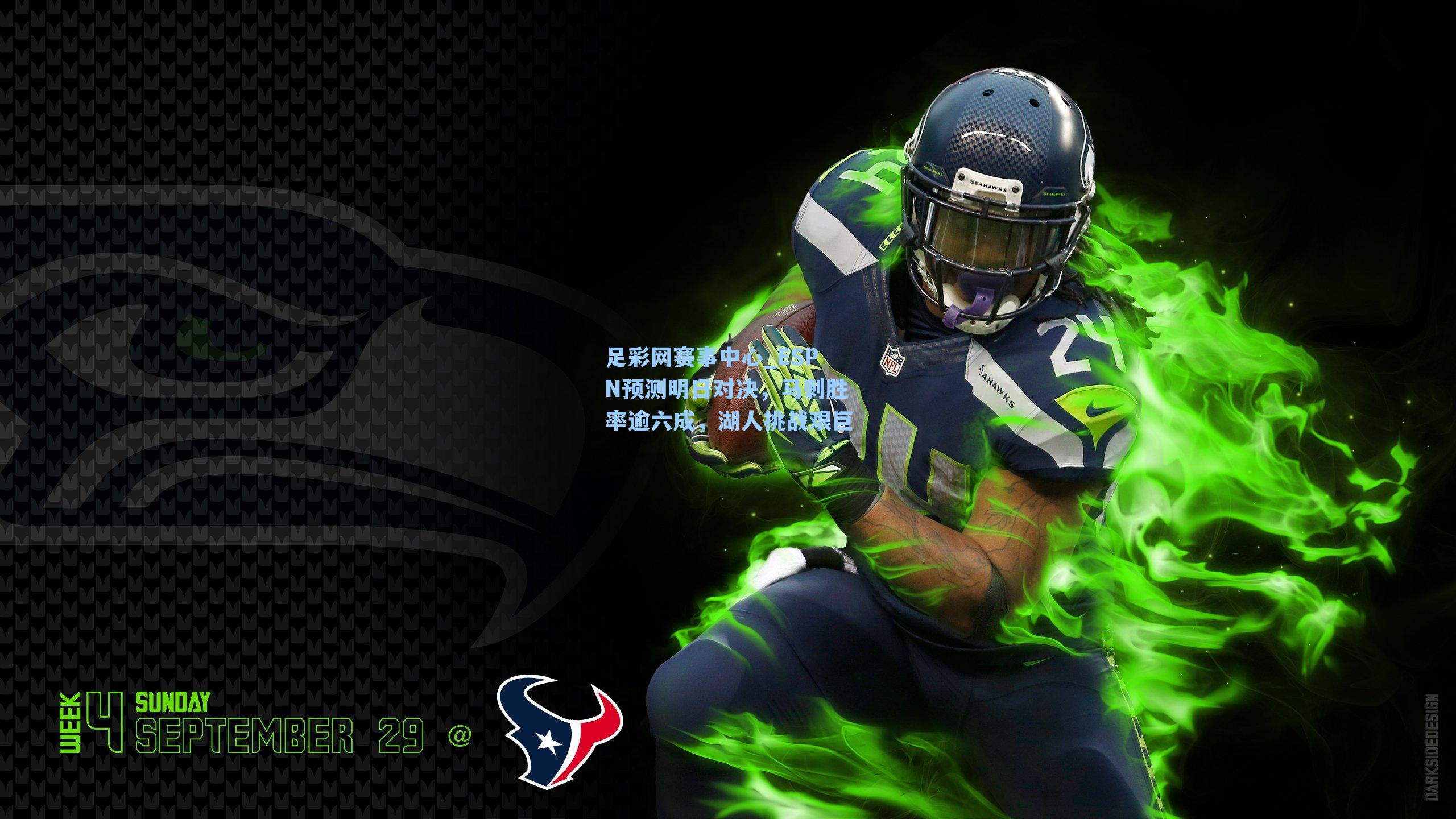 ESPN预测明日对决，马刺胜率逾六成，湖人挑战艰巨