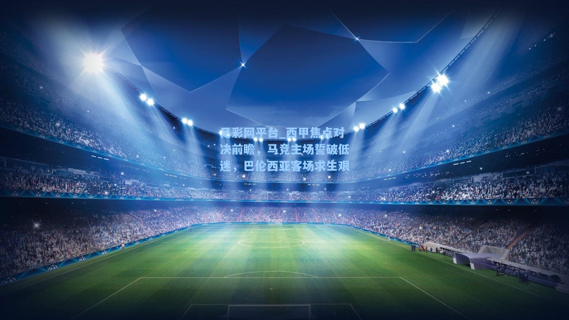 西甲焦点对决前瞻，马竞主场誓破低迷，巴伦西亚客场求生艰