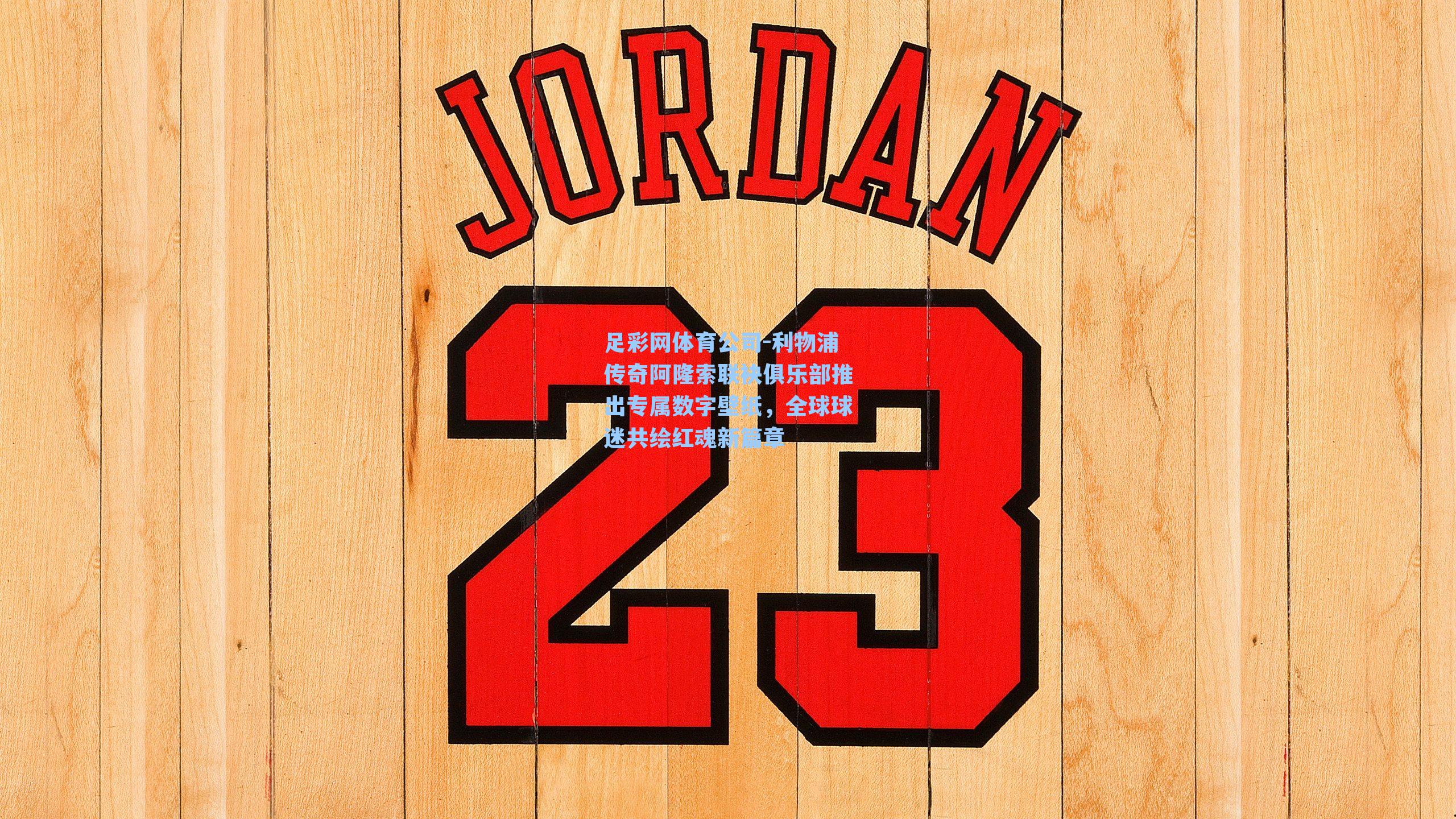 利物浦传奇阿隆索联袂俱乐部推出专属数字壁纸，全球球迷共绘红魂新篇章