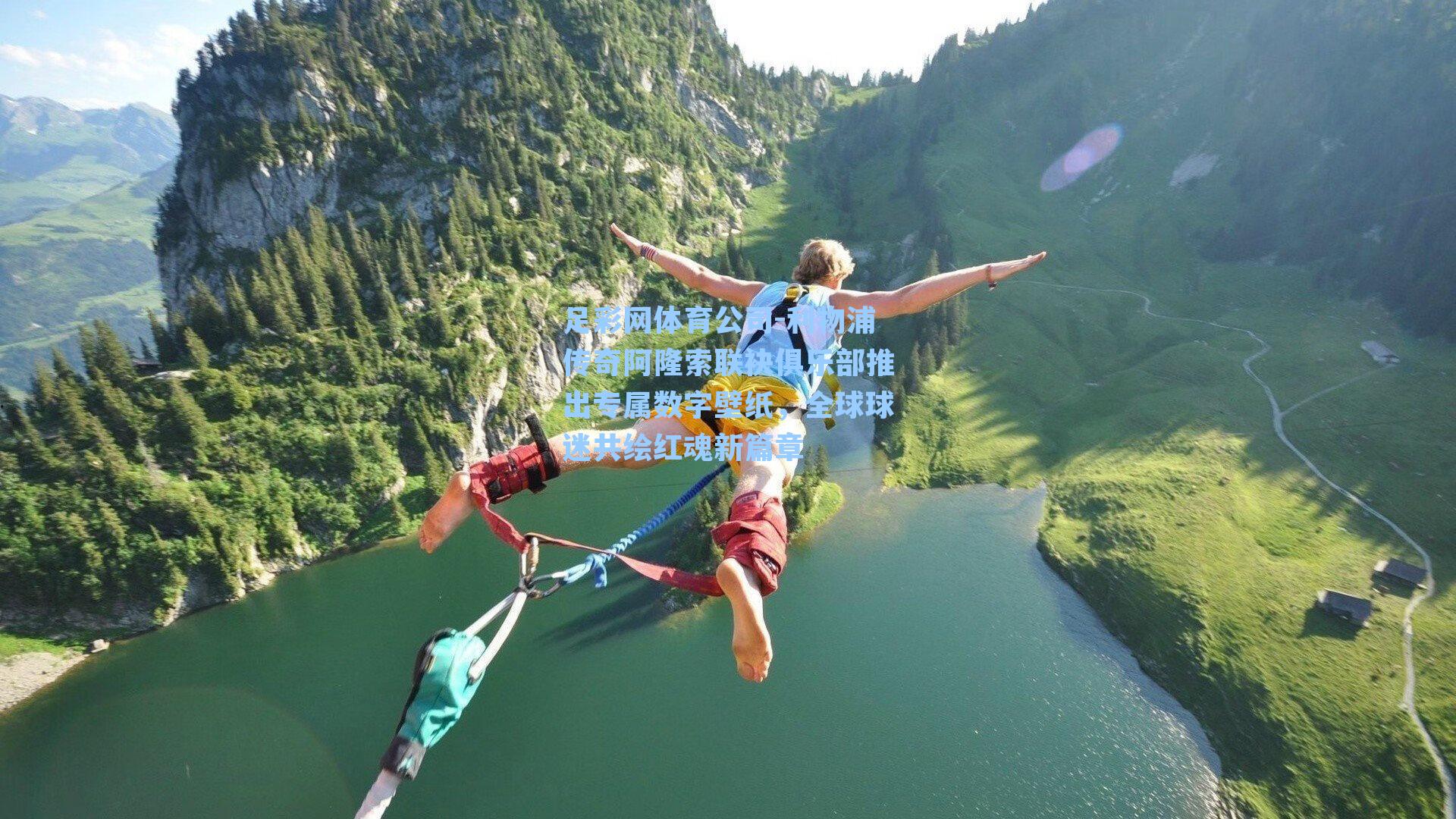 利物浦传奇阿隆索联袂俱乐部推出专属数字壁纸，全球球迷共绘红魂新篇章