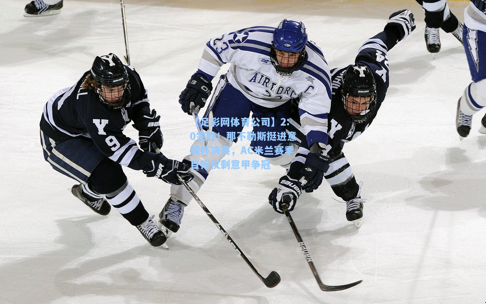 2:0完胜！那不勒斯挺进意超杯决赛，AC米兰赛季目标仅剩意甲争冠