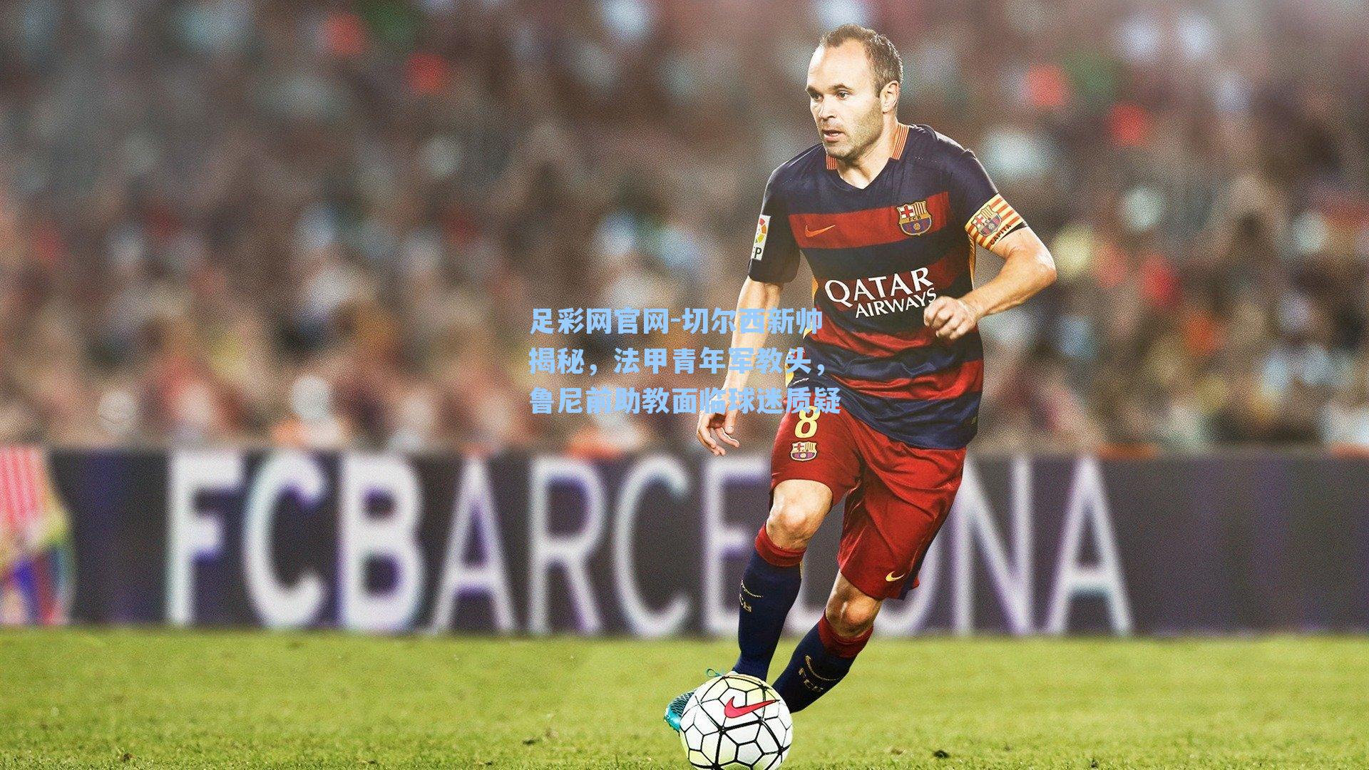 切尔西新帅揭秘，法甲青年军教头，鲁尼前助教面临球迷质疑