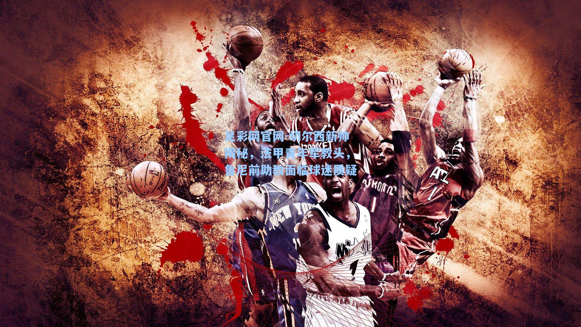 切尔西新帅揭秘，法甲青年军教头，鲁尼前助教面临球迷质疑