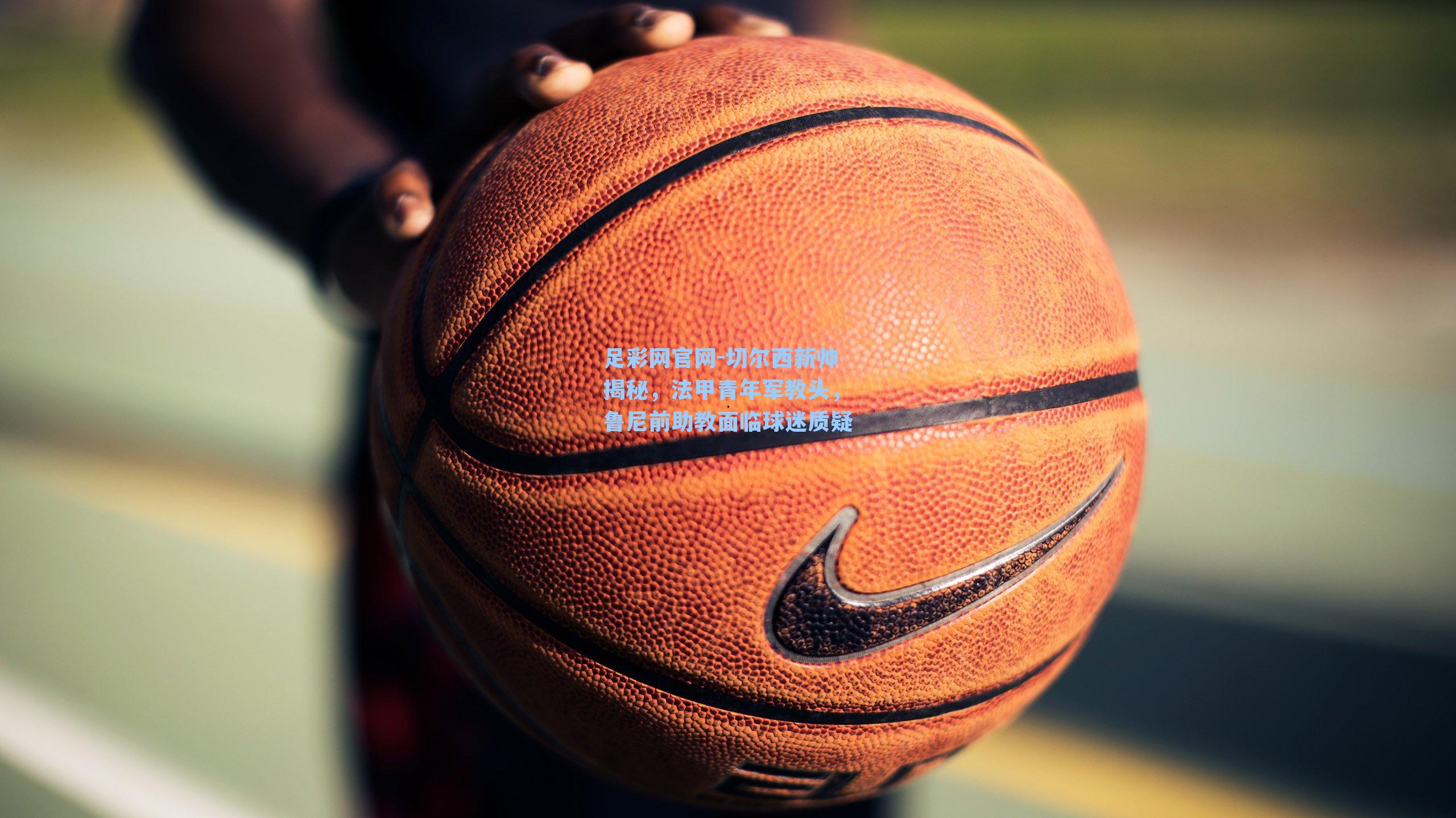 切尔西新帅揭秘，法甲青年军教头，鲁尼前助教面临球迷质疑