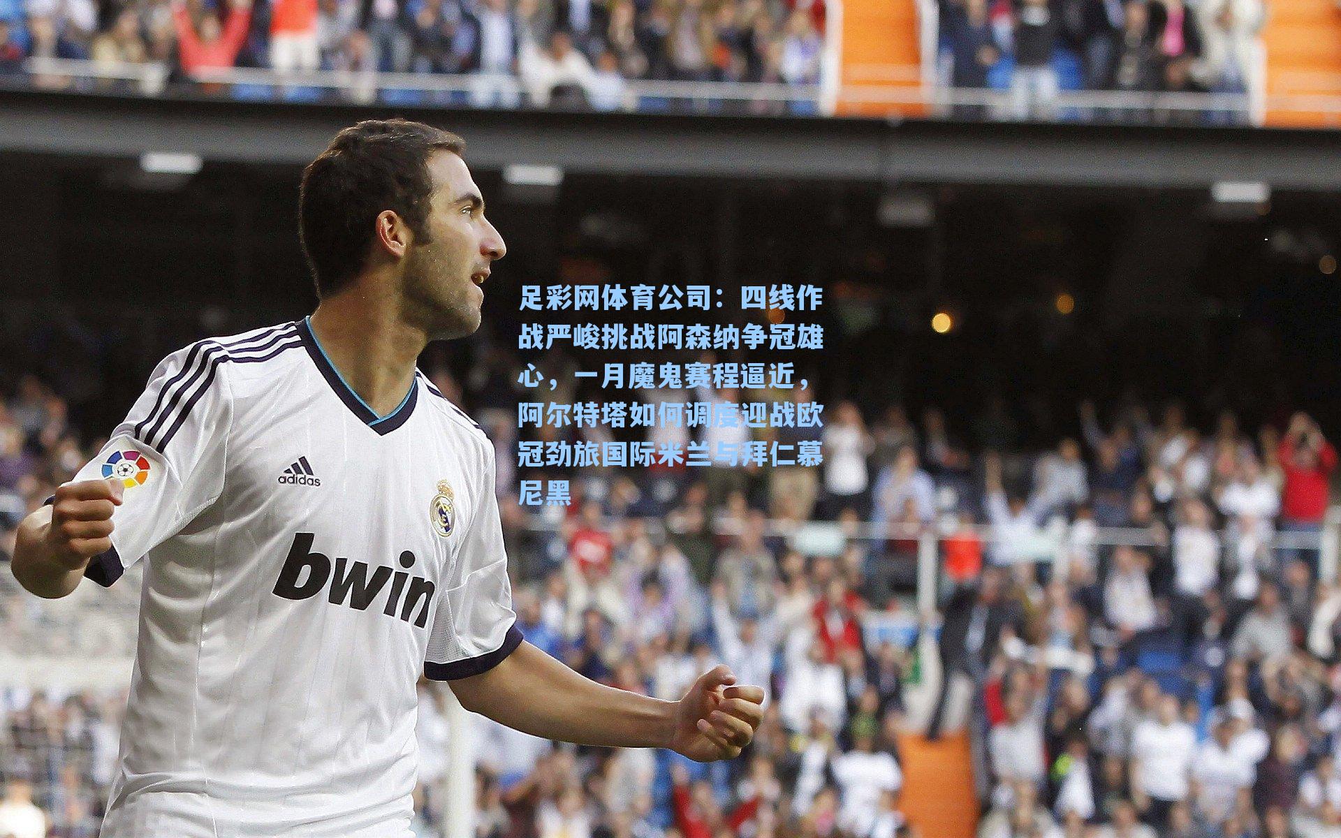 四线作战严峻挑战阿森纳争冠雄心，一月魔鬼赛程逼近，阿尔特塔如何调度迎战欧冠劲旅国际米兰与拜仁慕尼黑