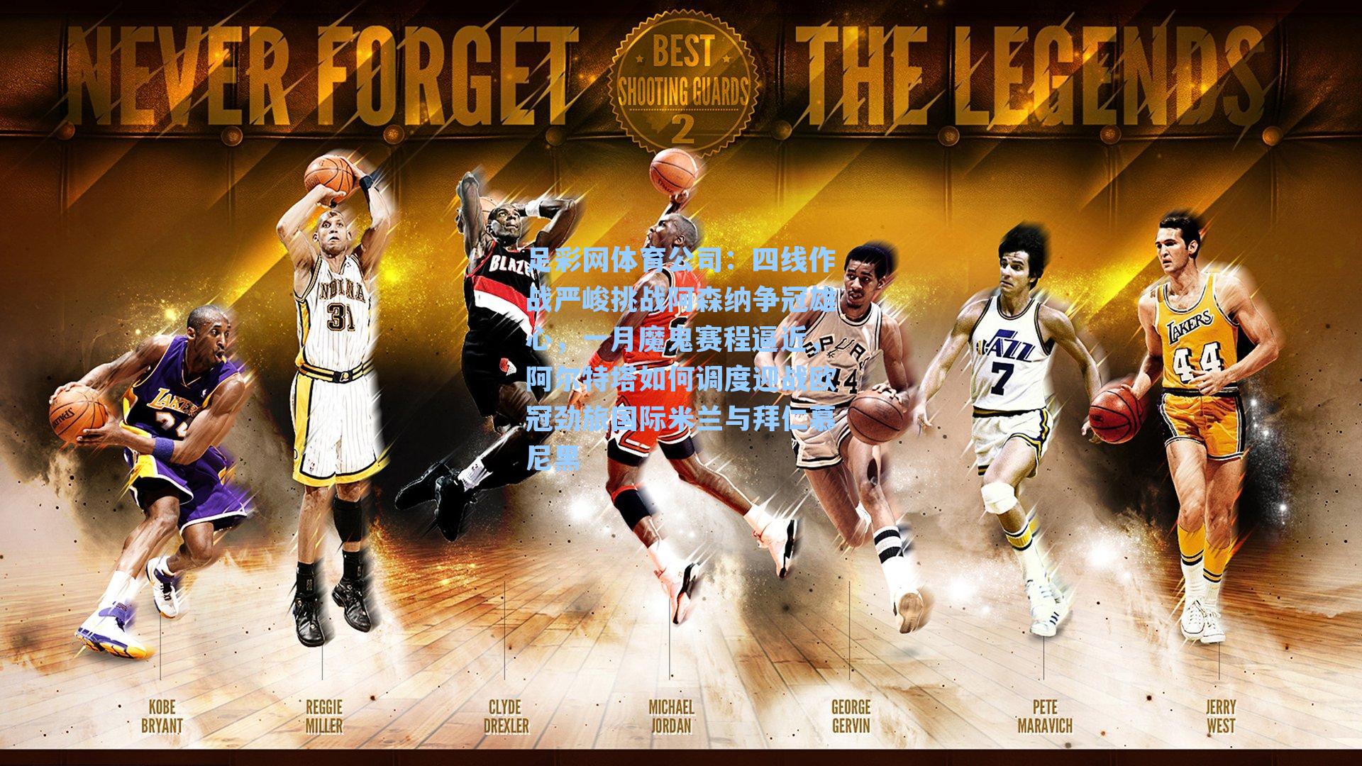 四线作战严峻挑战阿森纳争冠雄心，一月魔鬼赛程逼近，阿尔特塔如何调度迎战欧冠劲旅国际米兰与拜仁慕尼黑