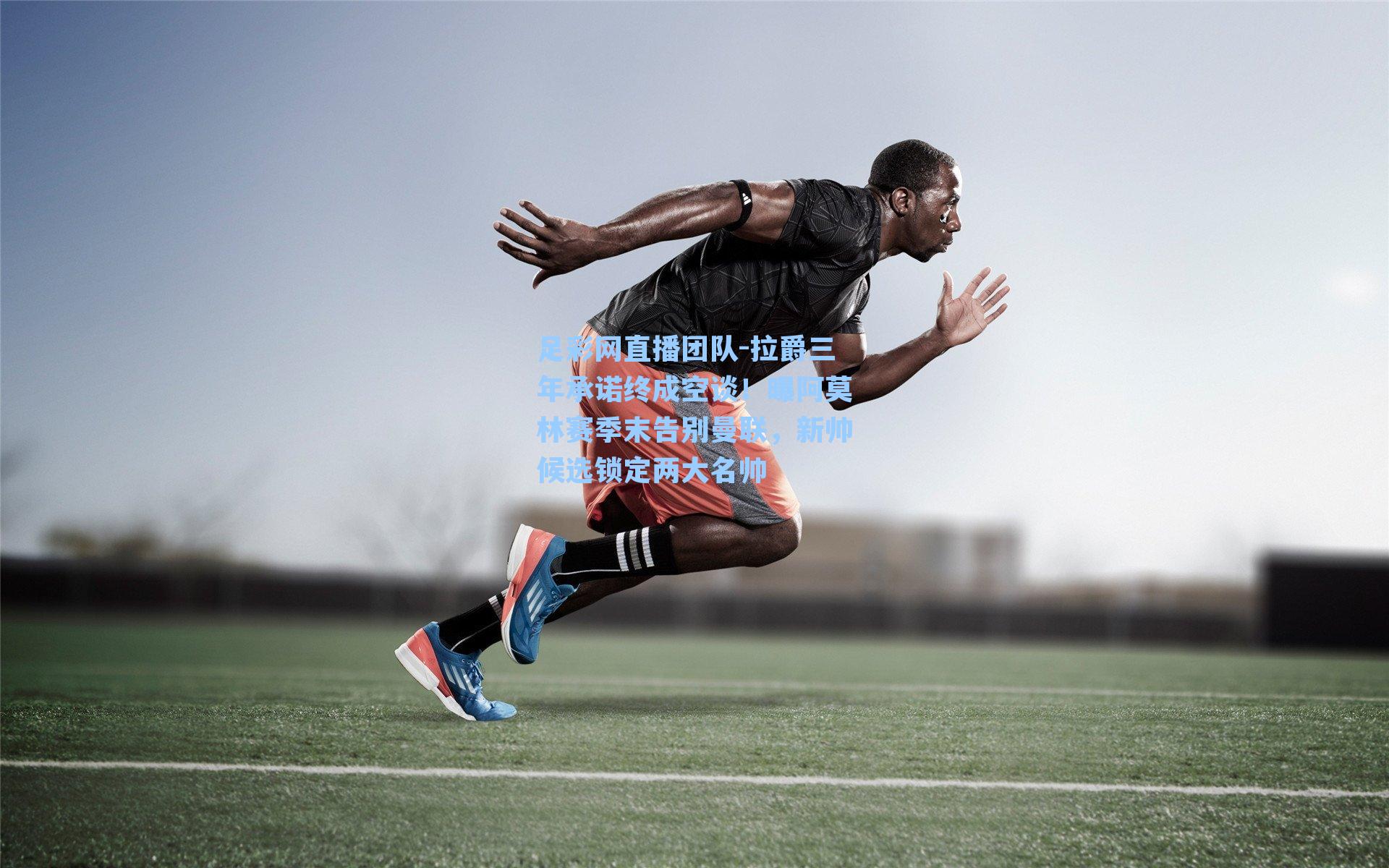 拉爵三年承诺终成空谈！曝阿莫林赛季末告别曼联，新帅候选锁定两大名帅