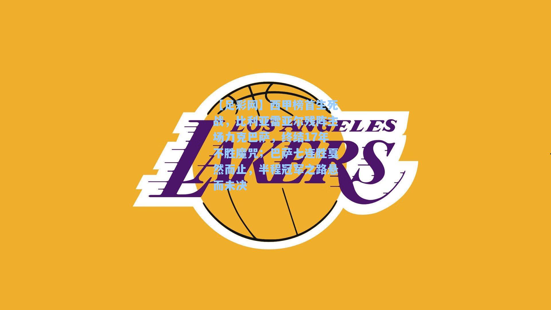 西甲榜首生死战，比利亚雷亚尔残阵主场力克巴萨，终结17年不胜魔咒；巴萨七连胜戛然而止，半程冠军之路悬而未决