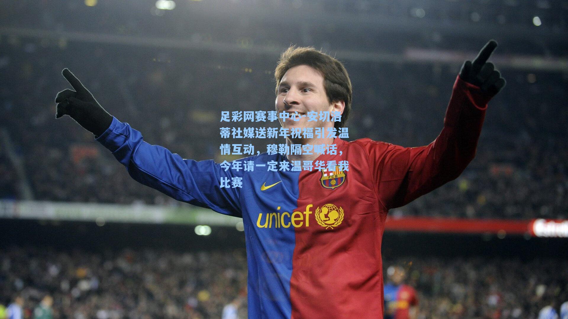 安切洛蒂社媒送新年祝福引发温情互动，穆勒隔空喊话，今年请一定来温哥华看我比赛