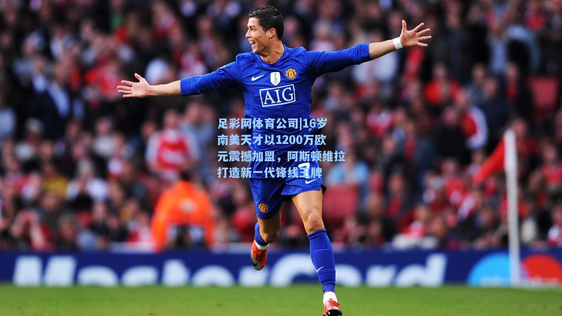 16岁南美天才以1200万欧元震撼加盟，阿斯顿维拉打造新一代锋线王牌