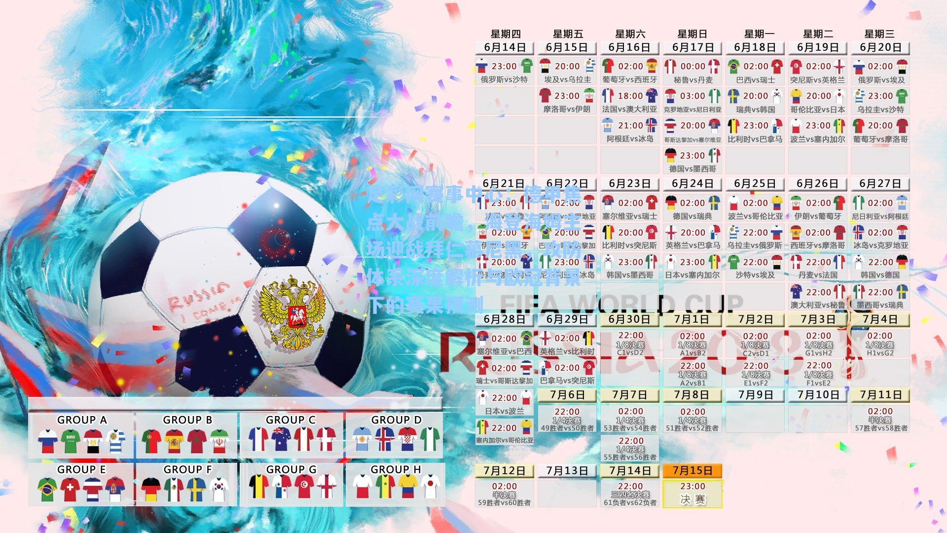 德甲焦点大战前瞻，海登海姆主场迎战拜仁慕尼黑，攻防体系深度解析与欧冠背景下的赛果预测