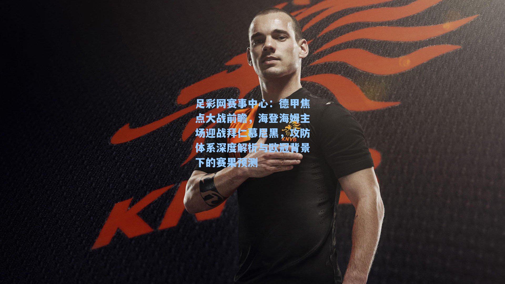 德甲焦点大战前瞻，海登海姆主场迎战拜仁慕尼黑，攻防体系深度解析与欧冠背景下的赛果预测