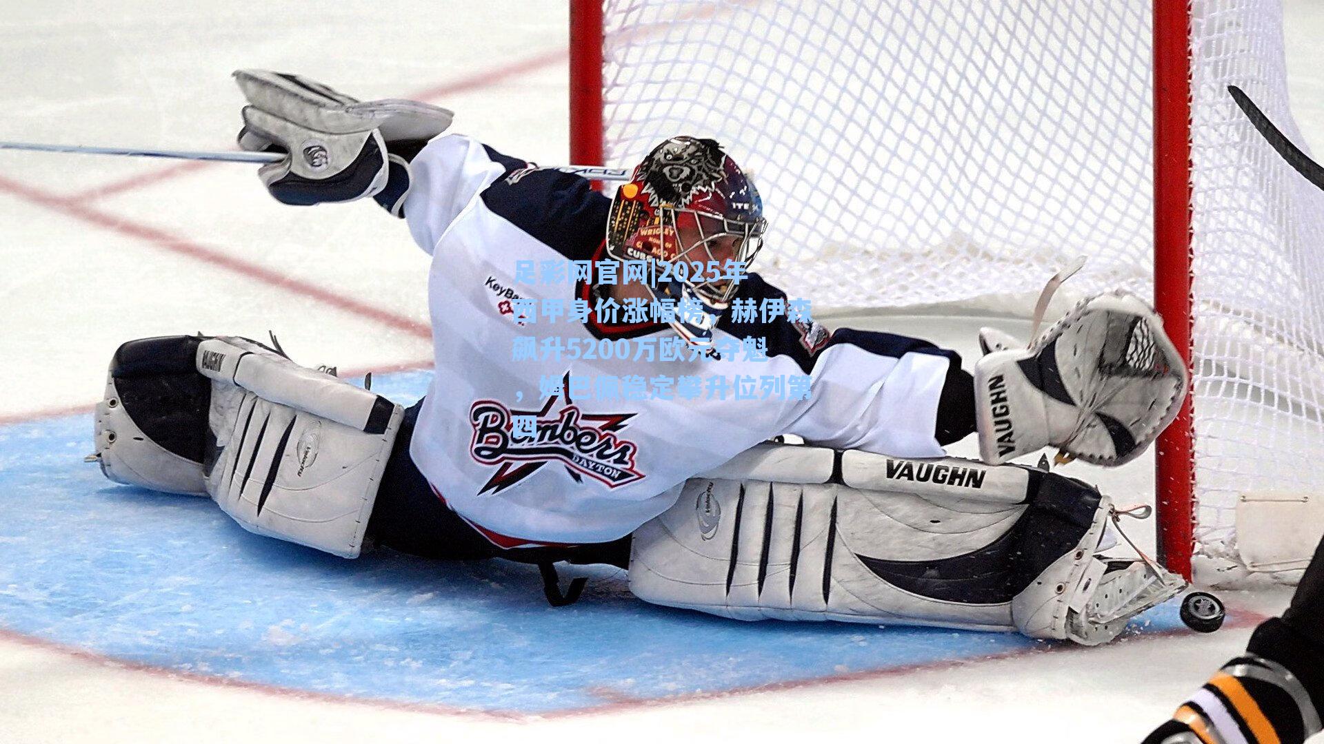 2025年西甲身价涨幅榜，赫伊森飙升5200万欧元夺魁，姆巴佩稳定攀升位列第四