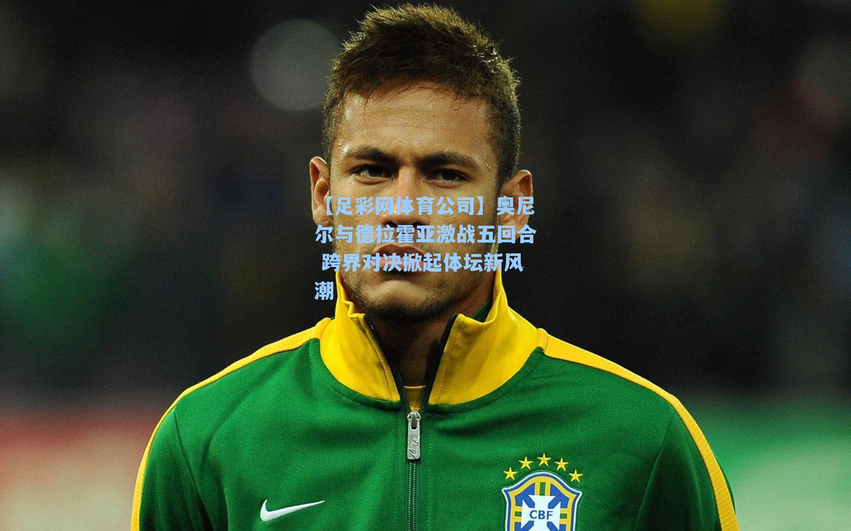 奥尼尔与德拉霍亚激战五回合 跨界对决掀起体坛新风潮